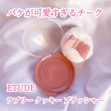 ラブリー クッキー ブラッシャー/ETUDE/パウダーチークを使ったクチコミ（1枚目）