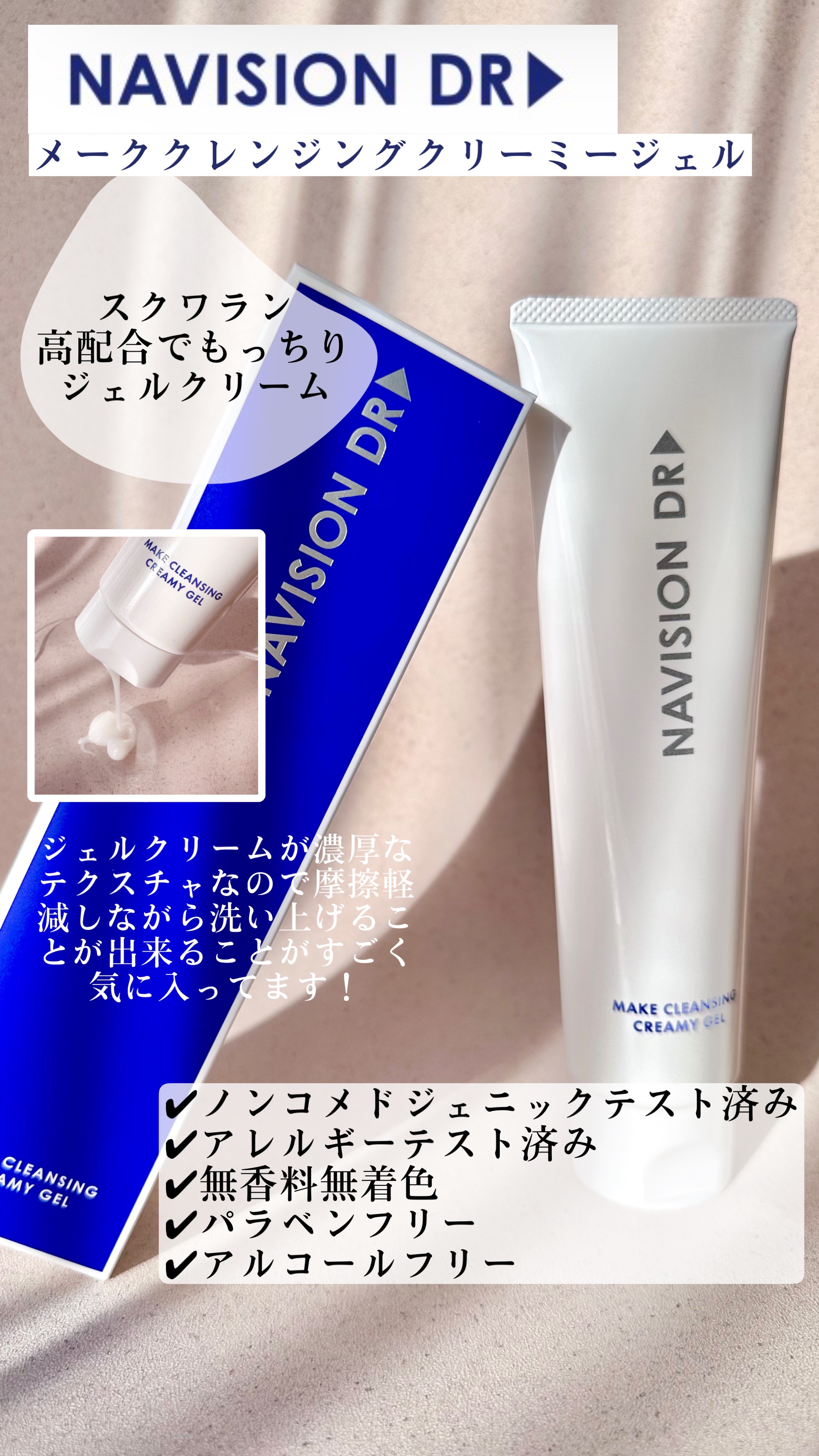 メーククレンジングクリーミージェル/ナビジョンDR/クレンジングジェルを使ったクチコミ（1枚目）