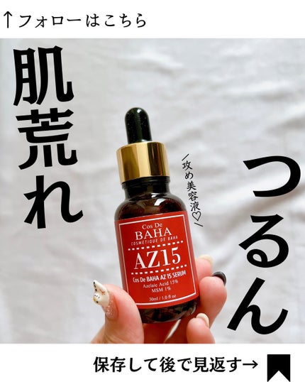 AZアゼライン酸10セラム/コスデバハ/美容液を使ったクチコミ(1枚目)