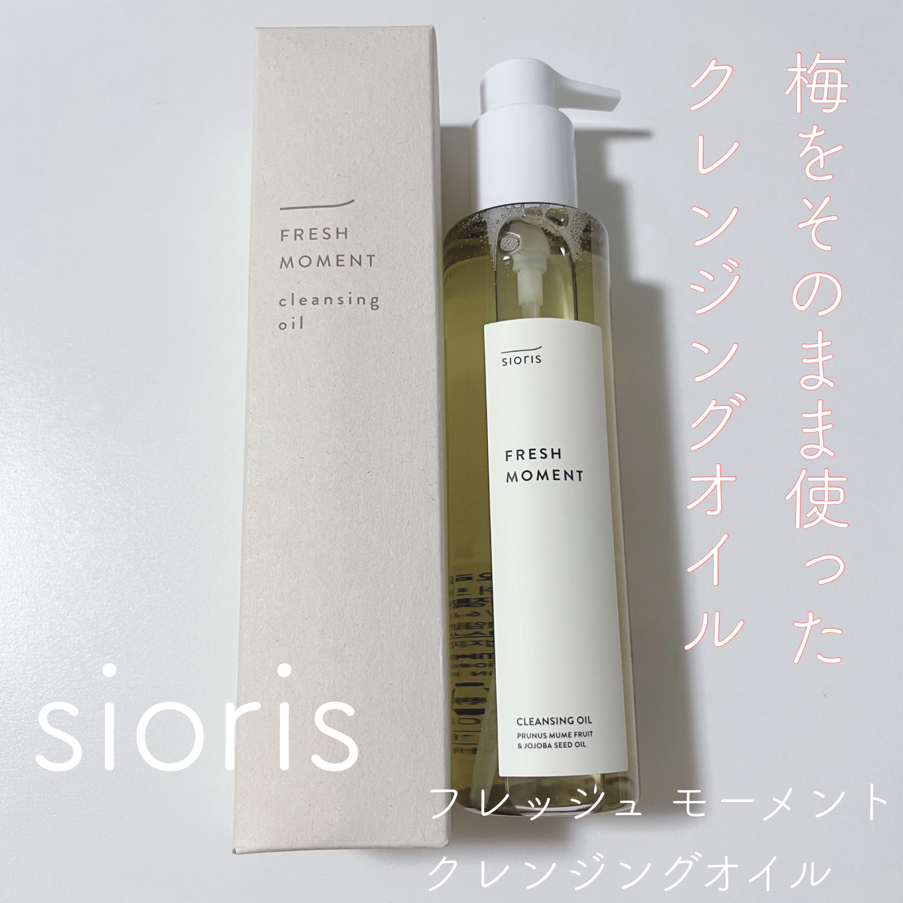 フレッシュモーメントクレンジングオイル/SIORIS/オイルクレンジングを使ったクチコミ（1枚目）