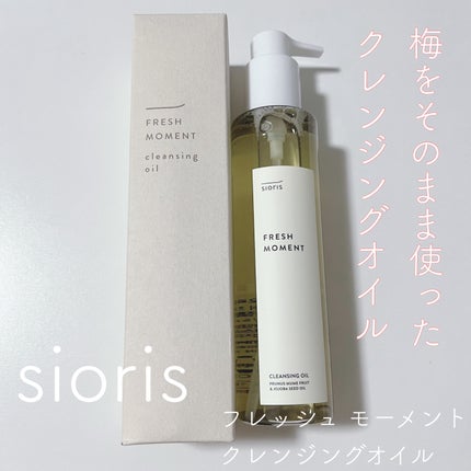 フレッシュモーメントクレンジングオイル/SIORIS/オイルクレンジングを使ったクチコミ(1枚目)