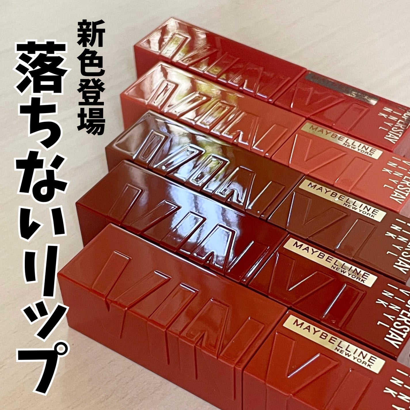 SPステイ ヴィニルインク/MAYBELLINE NEW YORK/口紅を使ったクチコミ(1枚目)