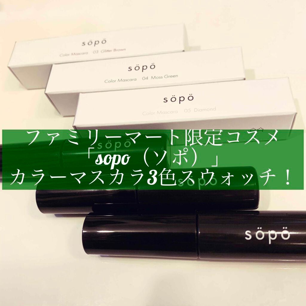 カラーマスカラ/sopo/マスカラを使ったクチコミ(1枚目)