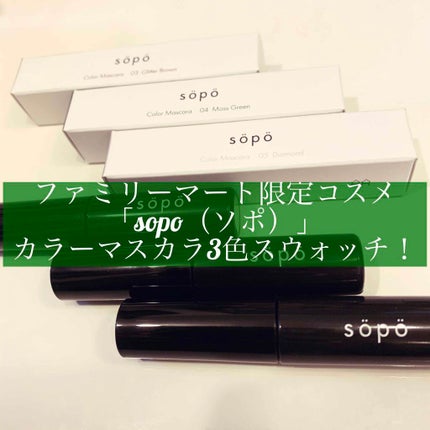 カラーマスカラ/sopo/マスカラを使ったクチコミ(1枚目)