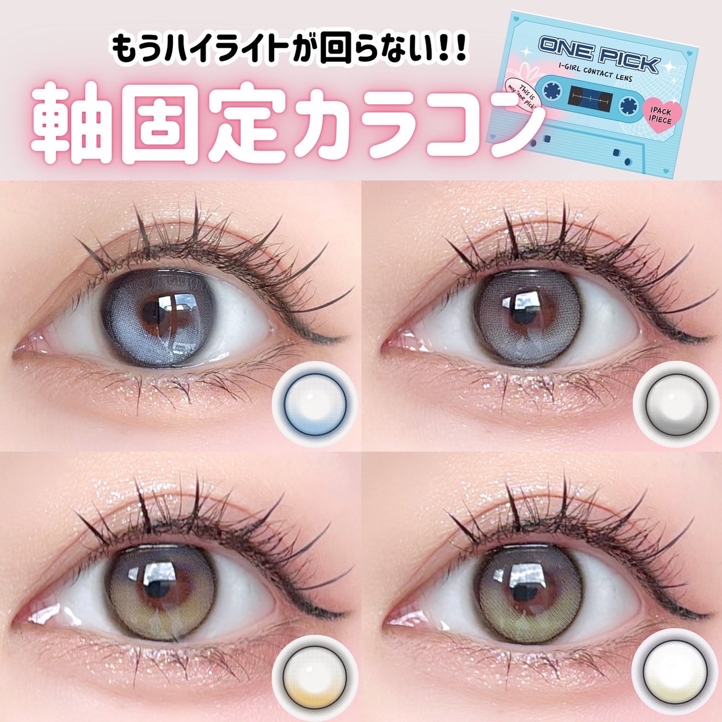 I-GIRL ONE PICK/蜜のレンズ/1ヶ月(1MONTH)カラコンを使ったクチコミ(1枚目)