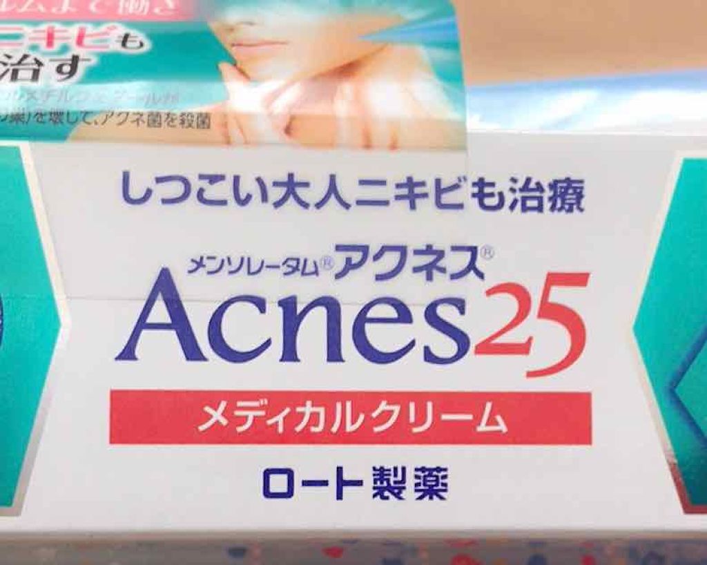 メディカルクリームc(医薬品)/メンソレータム アクネス25/その他を使ったクチコミ(2枚目)
