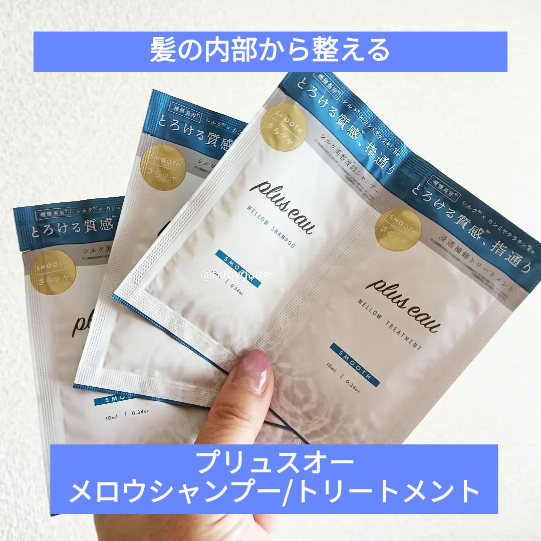 メロウシャンプー/メロウトリートメント/plus eau/市販シャンプーを使ったクチコミ（1枚目）