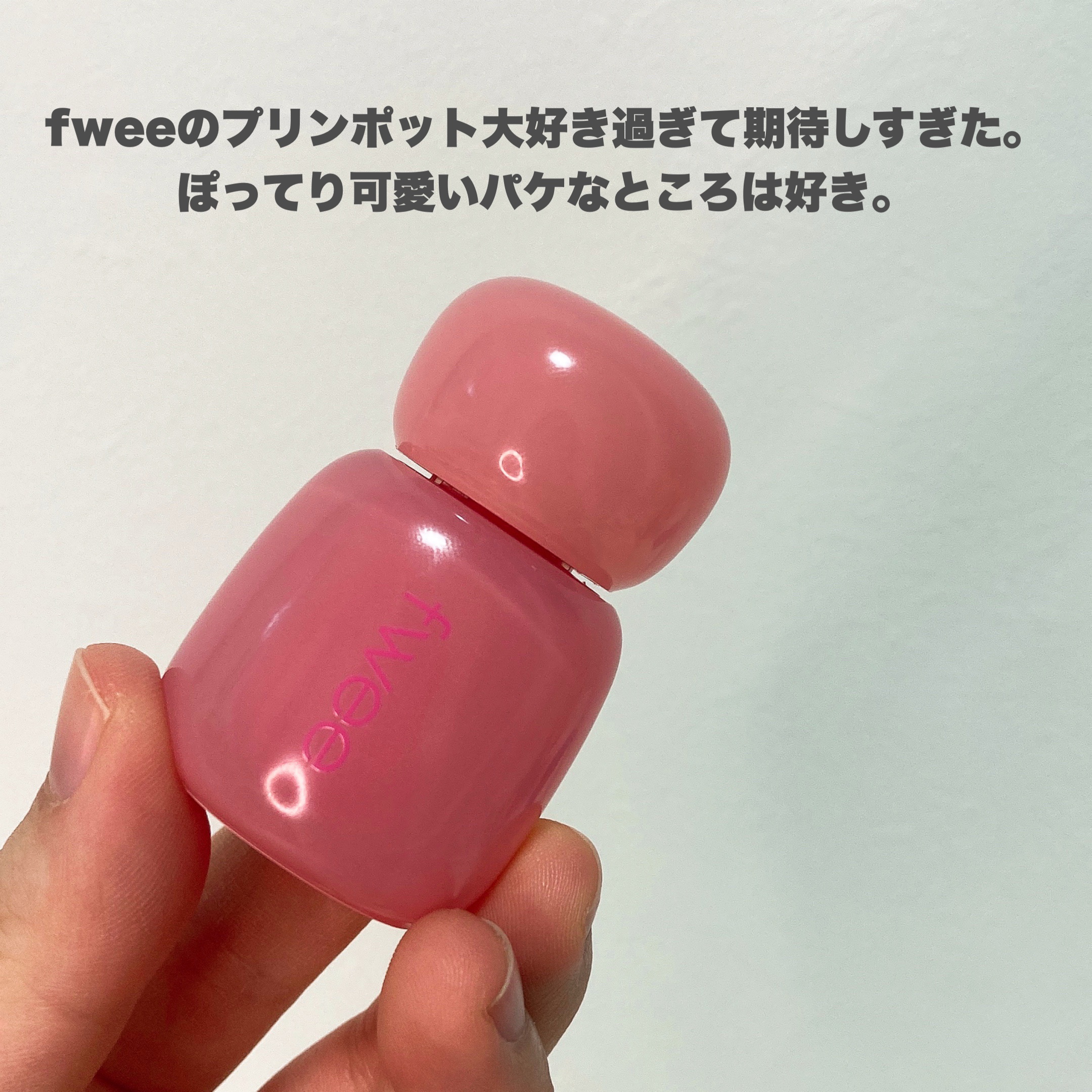 フィー ピンクオブセッションステイフィットティント G01 ミルクピンク/fwee/リップティントを使ったクチコミ（2枚目）