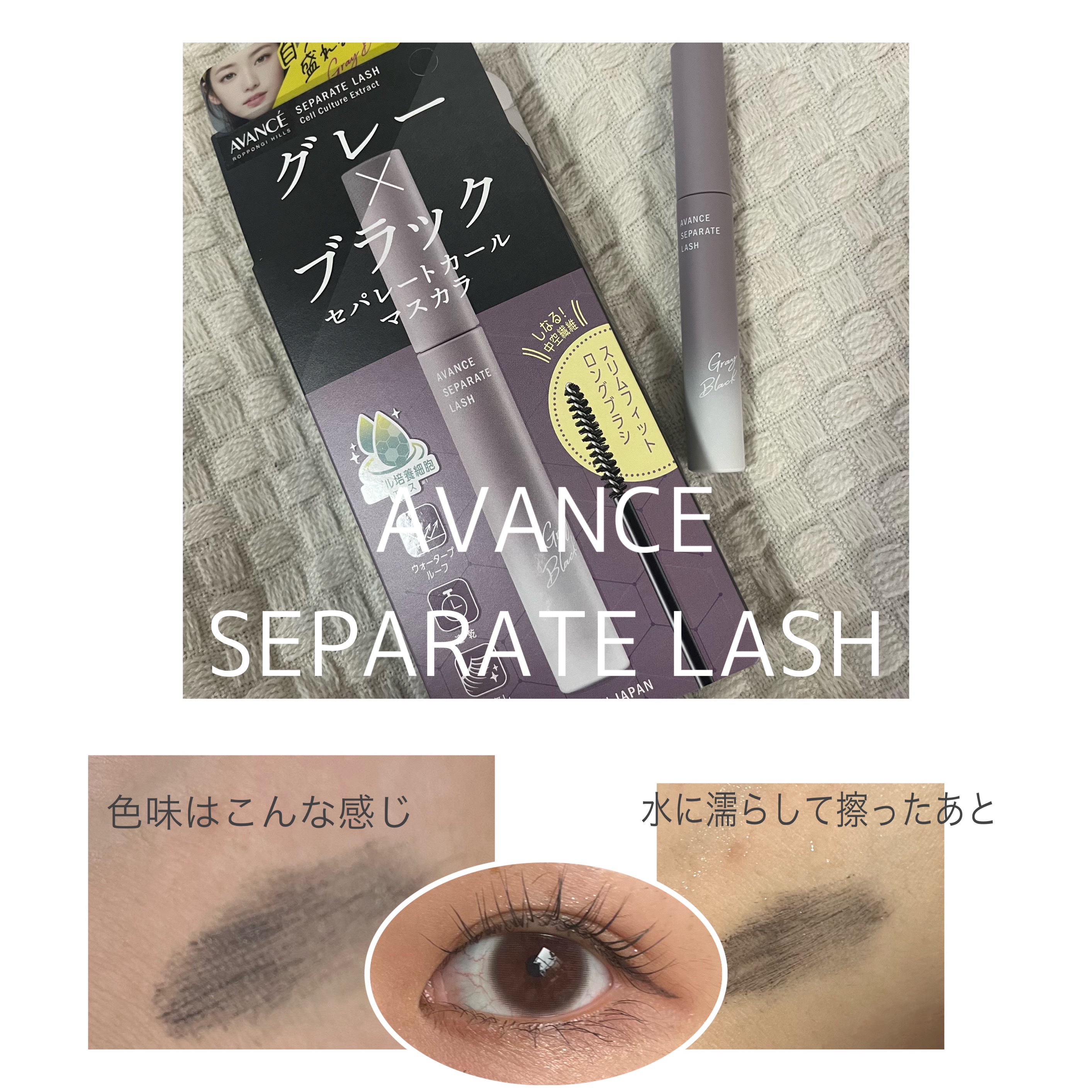 アヴァンセ セパレートラッシュ/アヴァンセ/マスカラを使ったクチコミ（1枚目）