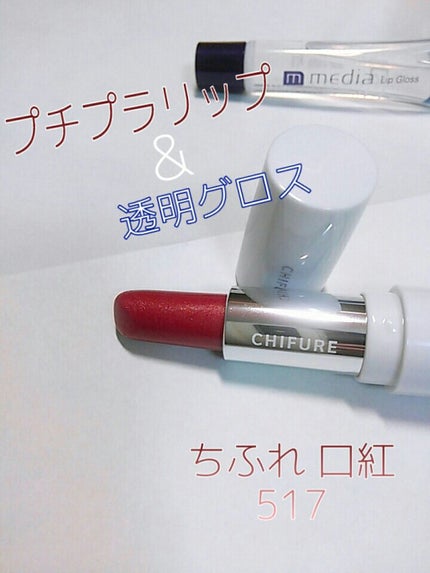 リップグロスA/media/リップグロスを使ったクチコミ(1枚目)