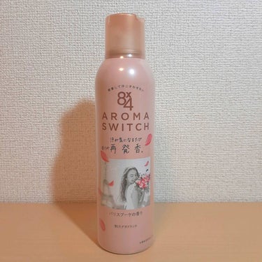 〜＊〜＊〜

AROMA SWITCH スプレー
[パリスブーケの香り]

内容量:150g

〜＊〜＊〜

🌟8×4から新商品🌟
2/11にアロマスイッチシリーズが発売され、今回新商品をお試しさせて頂