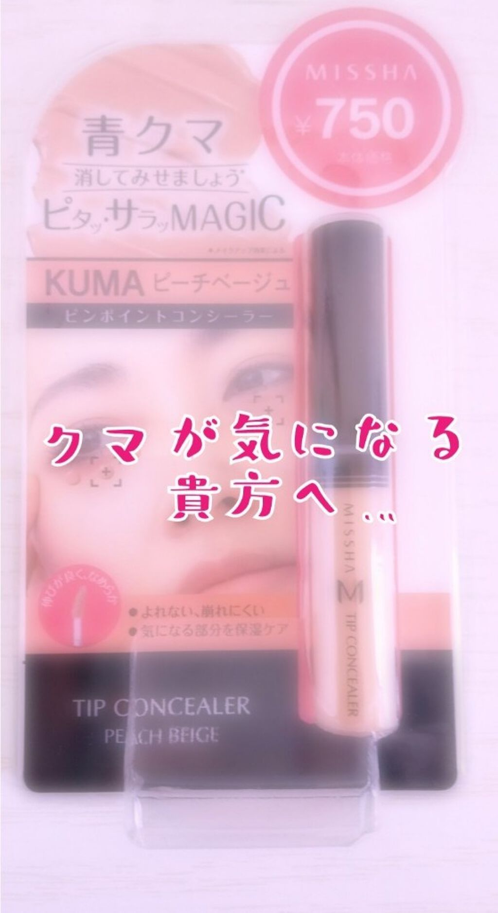  ザ コンシーラー KUMA ピーチベージュ/MISSHA/リキッドコンシーラーを使ったクチコミ（1枚目）