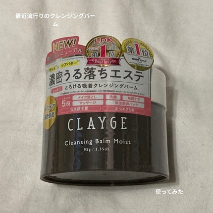 クレンジングバームモイストN/CLAYGE/クレンジングバームを使ったクチコミ(1枚目)