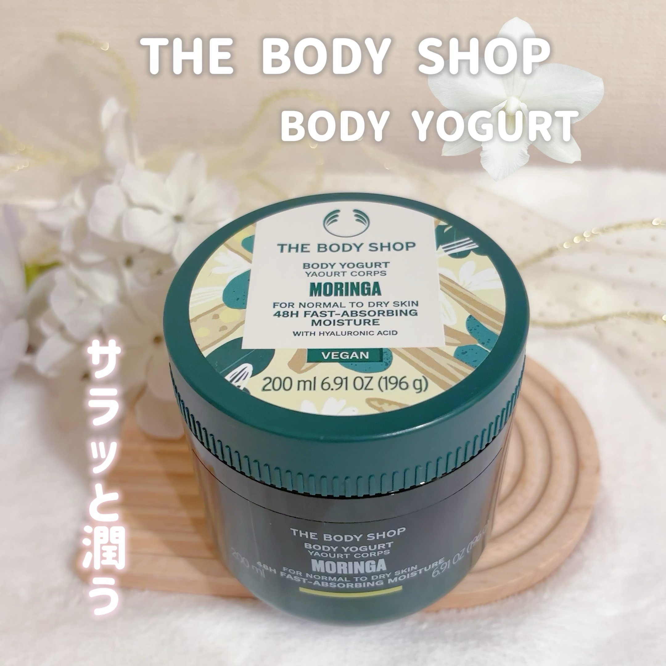 ボディヨーグルト MO/THE BODY SHOP/ボディローションを使ったクチコミ（1枚目）