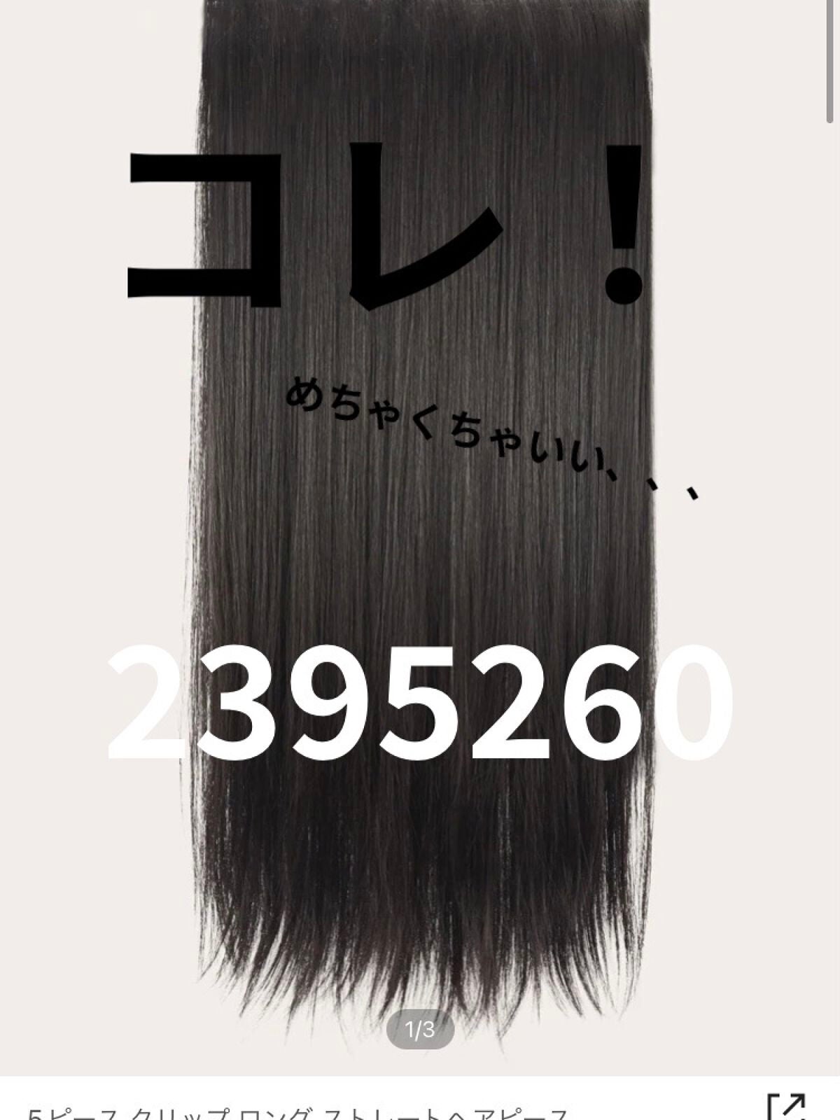 5ピース クリップ ロング ストレートヘアピース/SHEIN/ヘアアクセサリーを使ったクチコミ(2枚目)