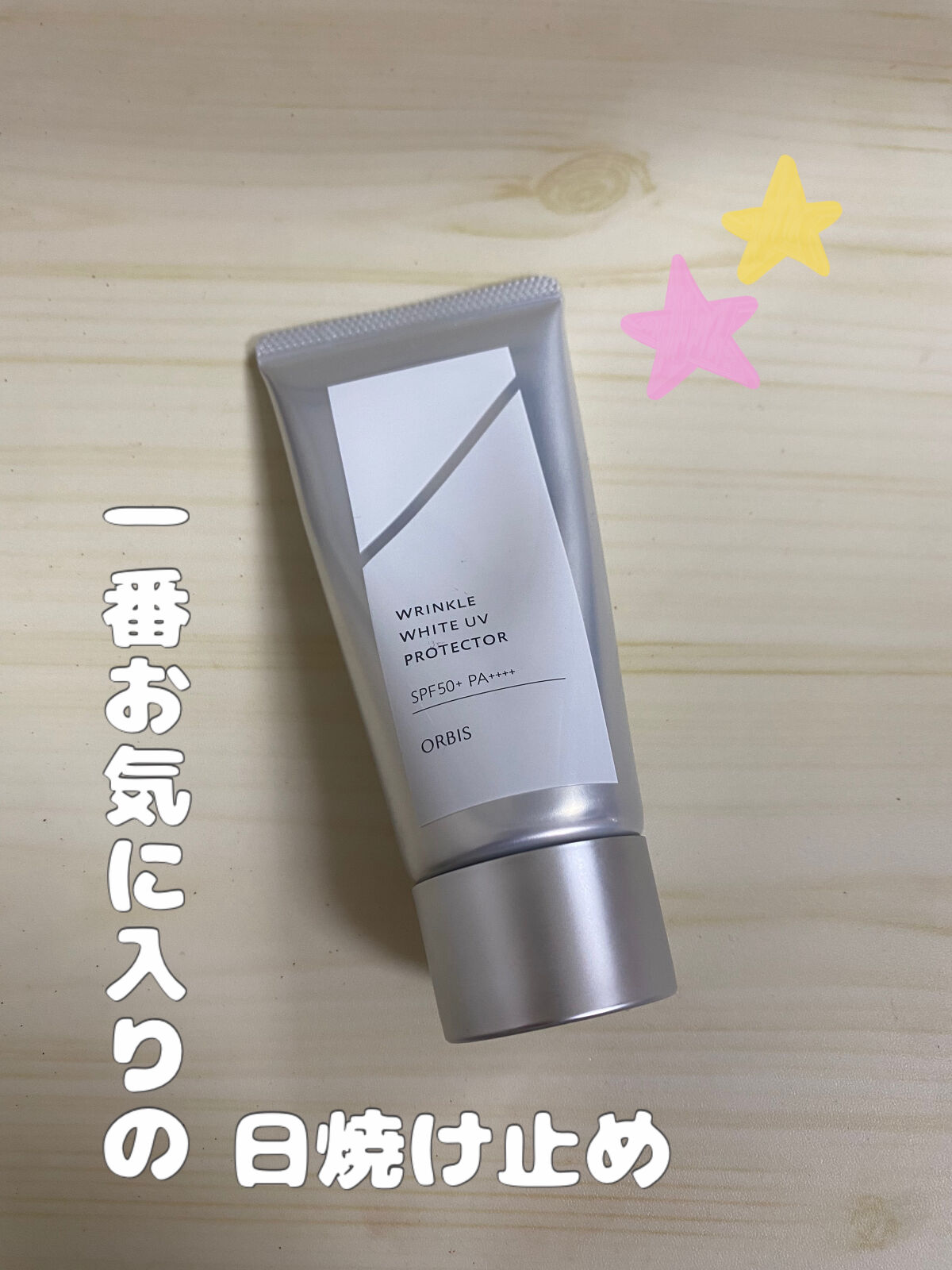 オルビス リンクルホワイト UVプロテクター 50g/オルビス/日焼け止めクリームを使ったクチコミ（1枚目）