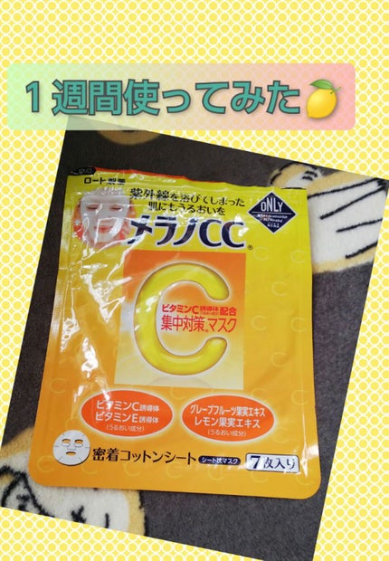 集中対策マスクMK/メラノCC/シートマスク・パックを使ったクチコミ(1枚目)