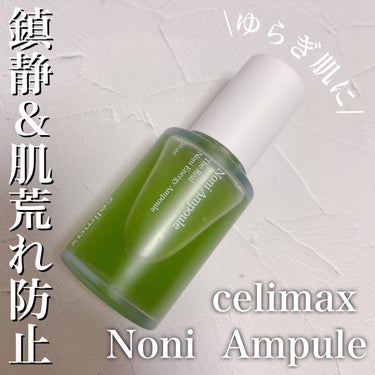 celimax Noni Ampuleのクチコミ「栄養が豊富な緑色のノニアンプル✨
肌荒れ、敏感肌の時のお守り美容液🌿
ノニはビタミンやミネラル.....」（1枚目）