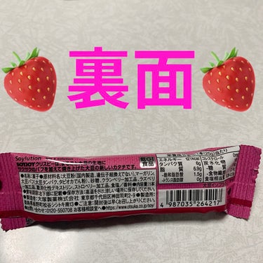 ソイジョイ ソイジョイ クリスピーミックスベリーのクチコミ「大塚製薬　ソイジョイ🍓　クリスピーミックスベリー🍓
低GI食品🍓　内容量:1本（25g）　税抜.....」（2枚目）