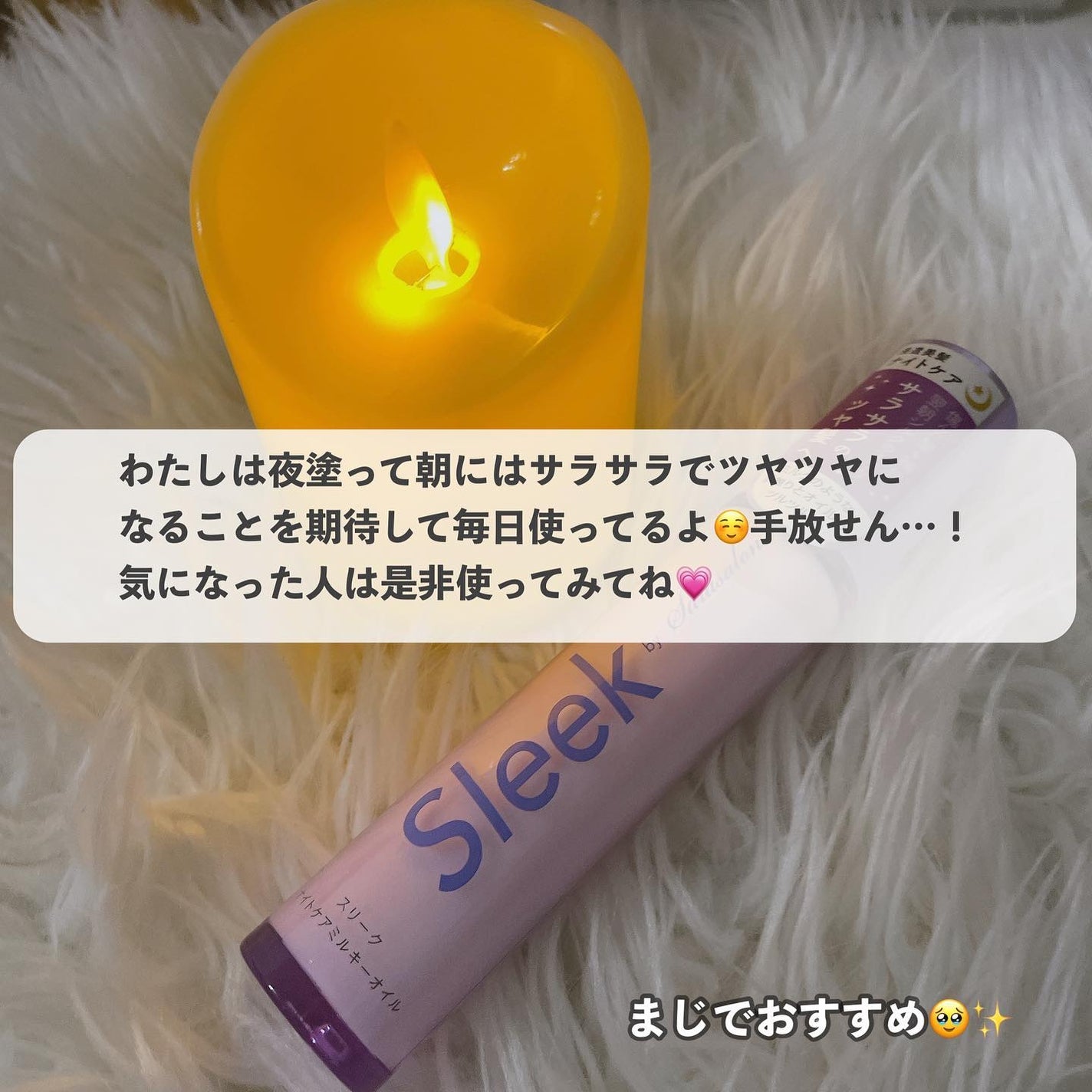 ナイトケアミルキーオイル/スリーク by サラサロン/ヘアオイルを使ったクチコミ(6枚目)