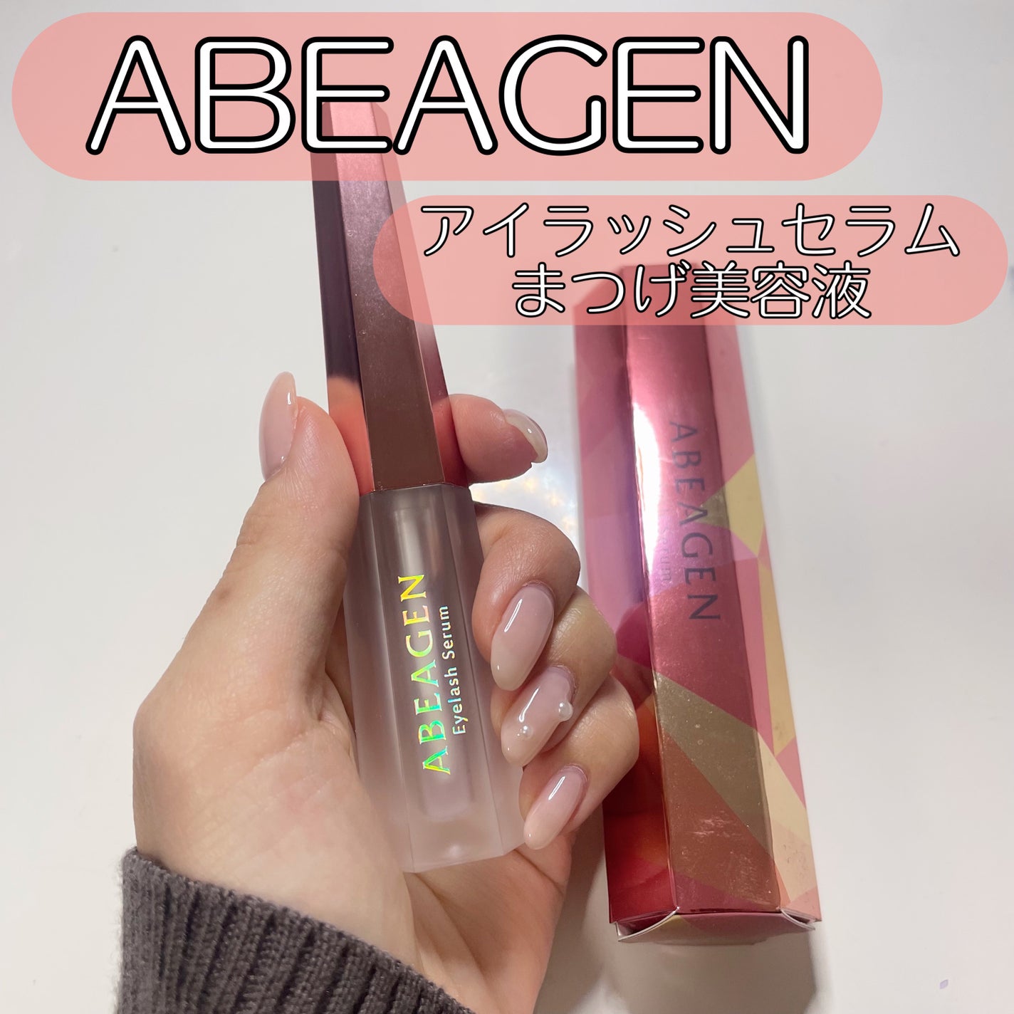 アイラッシュセラム まつげ美容液/ABEAGEN/まつげ美容液を使ったクチコミ(1枚目)