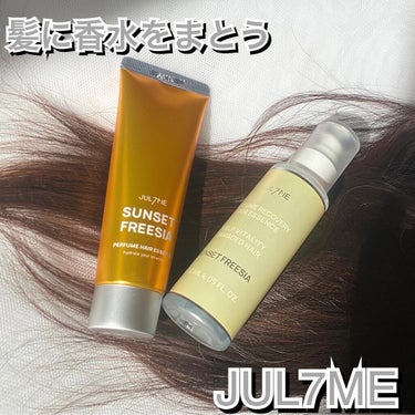 パフュームヘアエッセンス/JUL7ME/ヘアトリートメントを使ったクチコミ（1枚目）