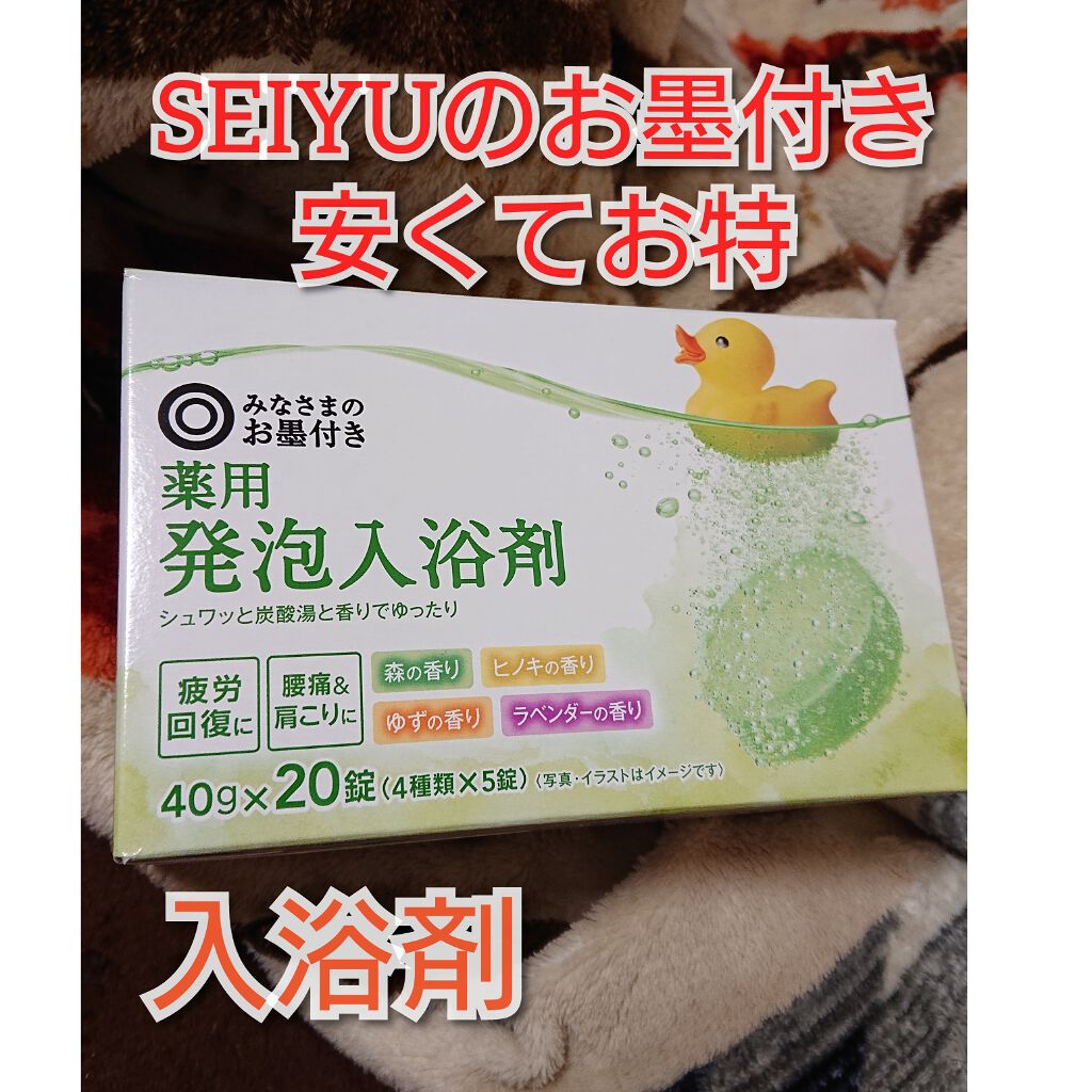 みなさまのお墨付き 薬用発泡入浴剤/SEIYU/入浴剤を使ったクチコミ（1枚目）