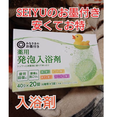 みなさまのお墨付き 薬用発泡入浴剤/equate (西友)/入浴剤を使ったクチコミ（1枚目）