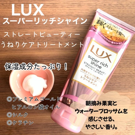 スーパーリッチシャイン ストレートビューティー うねりケアトリートメント/LUX/洗い流すヘアトリートメントを使ったクチコミ(2枚目)