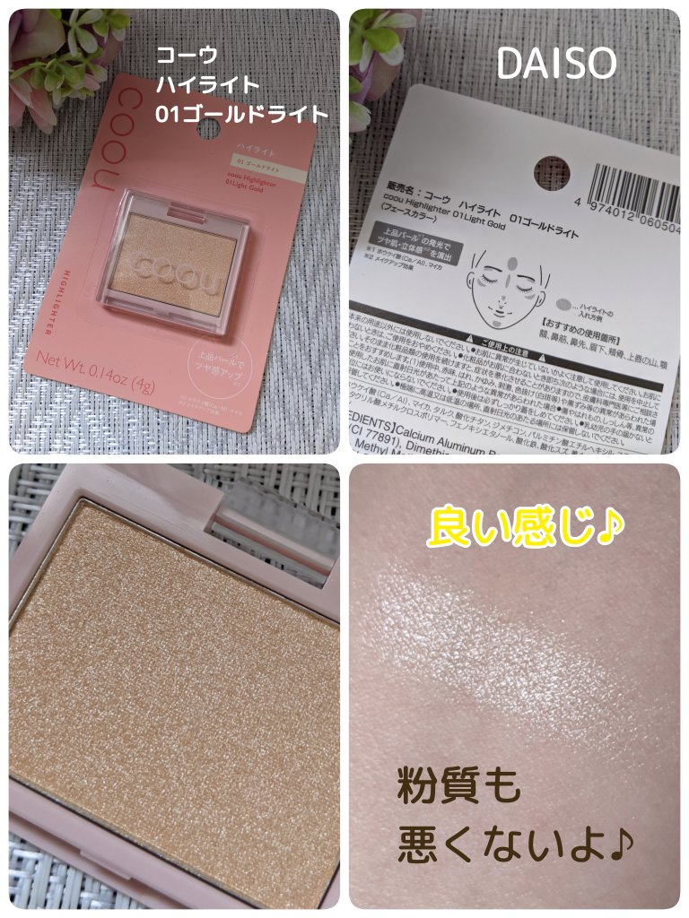 ハイライト 01 ゴールドライト/coou/パウダーハイライトを使ったクチコミ（1枚目）