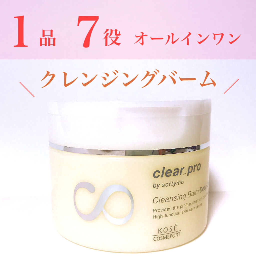 ソフティモ クリアプロ クレンジングバーム ディープクリア/ソフティモ/クレンジングバームを使ったクチコミ（1枚目）