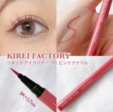 キレイファクトリー リキッドアイライナー 01 ピンクアナベル/KIREI FACTORY/リキッドアイライナーを使ったクチコミ（1枚目）