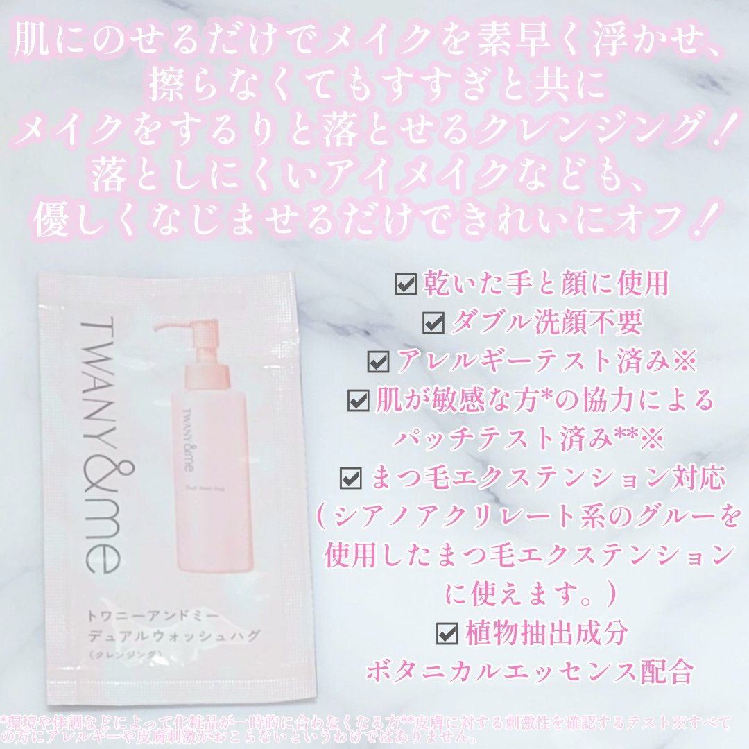 デュアルウォッシュハグ/TWANY＆me/クレンジングウォーターを使ったクチコミ（2枚目）