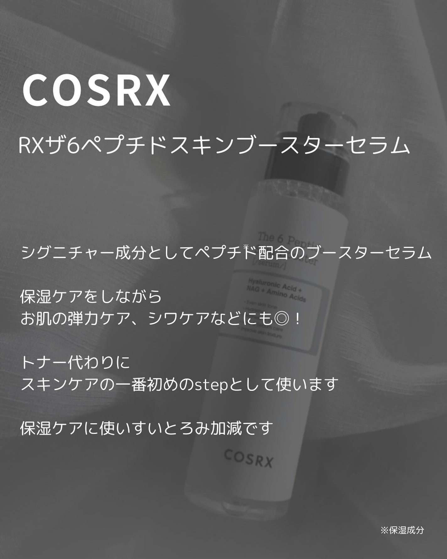 RXザ・6ペプチドスキンブースターセラム/COSRX/ブースター・導入液を使ったクチコミ(3枚目)