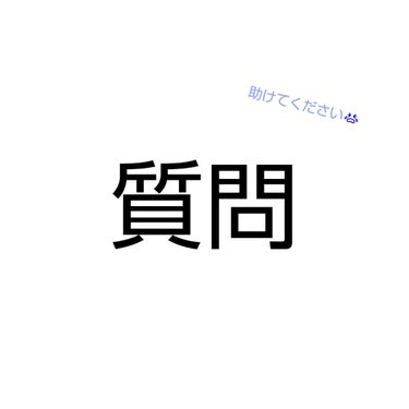 もぐたそ on LIPS 「こんにちはもぐたそです☺️いきなりの質問ごめんなさい🙏私、どう..」（1枚目）