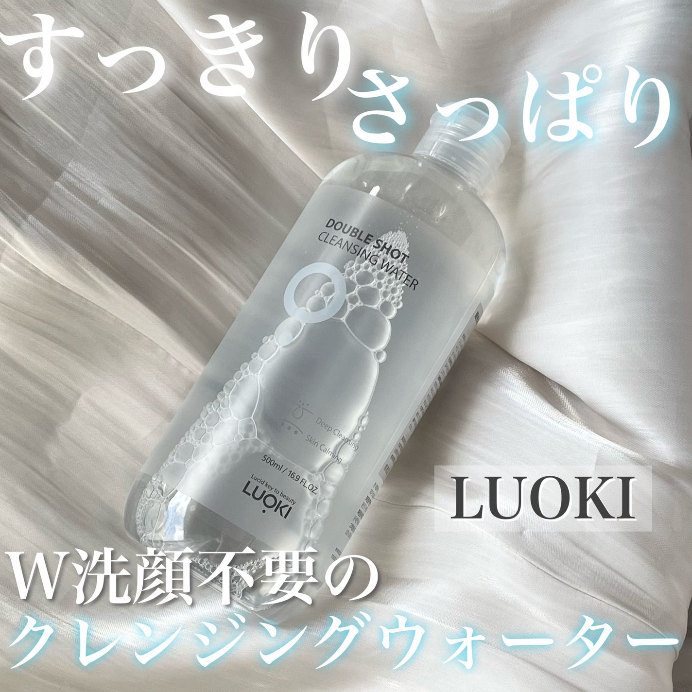 ダブルショットクレンジングウォーター/LUOKI/クレンジングウォーターを使ったクチコミ(1枚目)