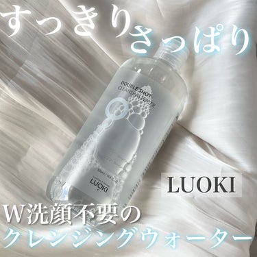 ダブルショットクレンジングウォーター/LUOKI/クレンジングウォーターを使ったクチコミ（1枚目）