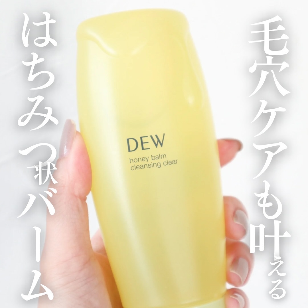 ハニーバームクレンジング クリア/DEW/クレンジングバームを使ったクチコミ（1枚目）