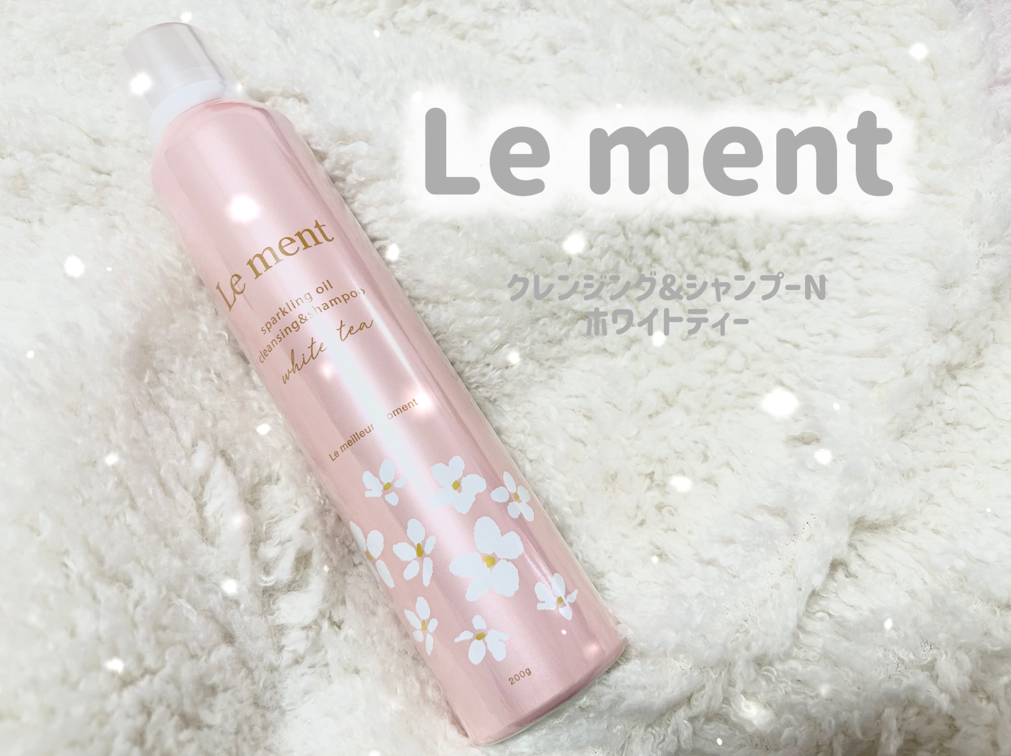 ルメント　スパークリングオイル　クレンジング&シャンプー　ホワイトティー/Le ment/市販シャンプーを使ったクチコミ（1枚目）