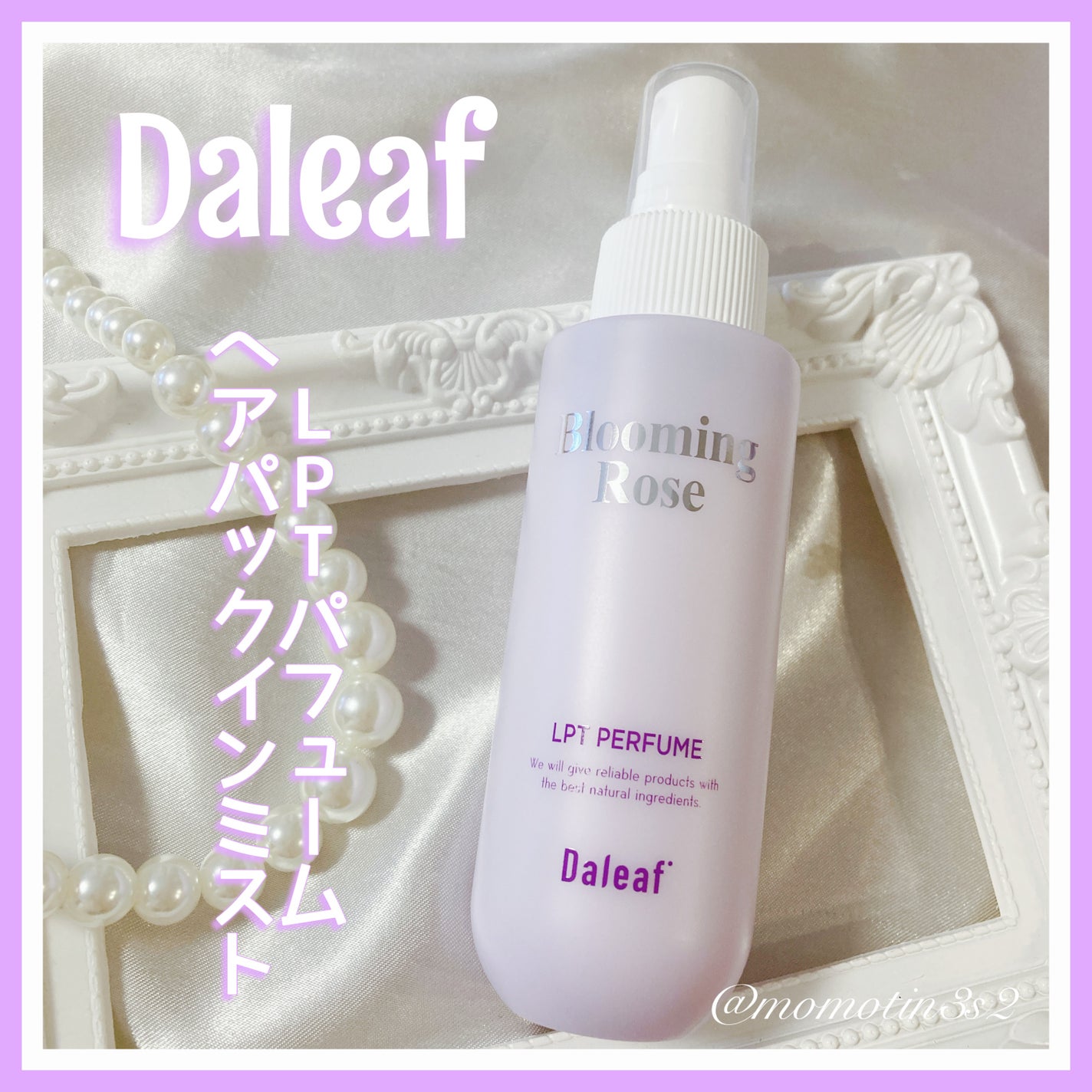パフュームヘアパックインミスト Pink Breeze/Daleaf/アウトバストリートメントを使ったクチコミ(1枚目)