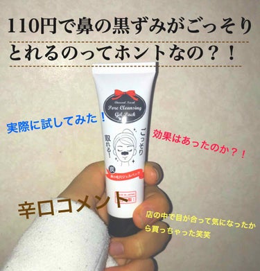 おはこんばんわー🦩


久しぶりの投稿ですね🥺

今日百均で目が合った黒ずみパックです！

早速試して観ました！笑笑

な、なんと……なんとですね、

あまり効果がなかったです😰

でも、110円にして