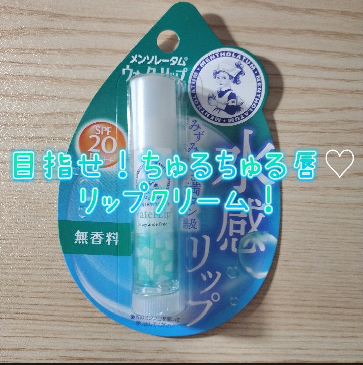 ウォーターリップ 無香料/メンソレータム/リップクリームを使ったクチコミ(1枚目)