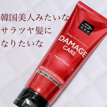 miseenscene ダメージケアトリートメントのクチコミ「ミジャンセン
▶︎ダメージケアトリートメント
180ml 900円ぐらいで購入


韓国のアイ.....」（1枚目）