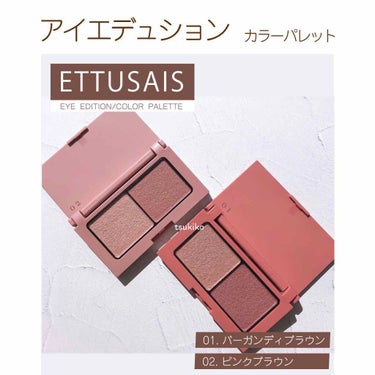 アイエディション(カラーパレット)/ettusais/アイシャドウパレットを使ったクチコミ（1枚目）