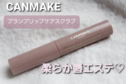 プランプリップケアスクラブ/キャンメイク/リップスクラブを使ったクチコミ(1枚目)
