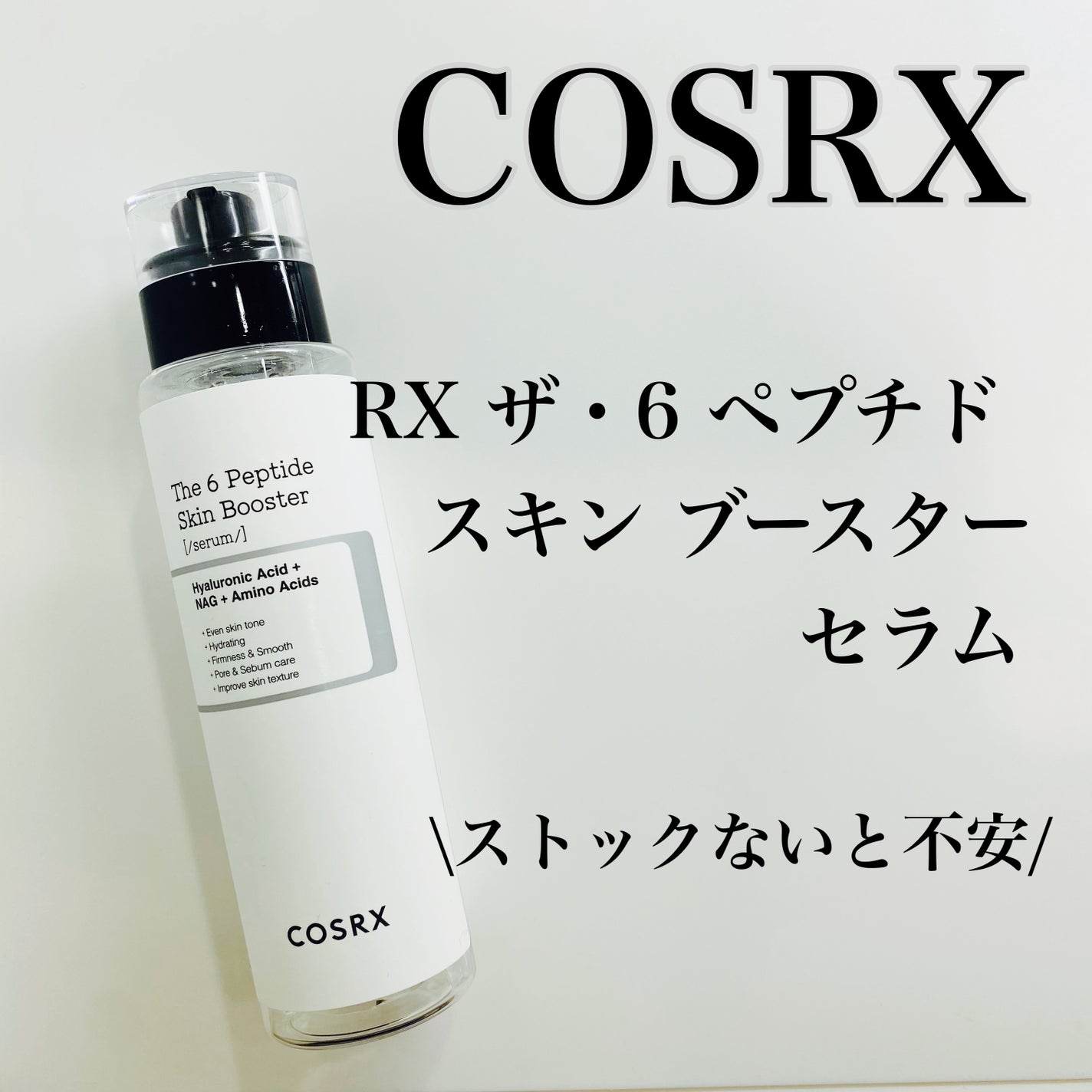RXザ・6ペプチドスキンブースターセラム/COSRX/ブースター・導入液を使ったクチコミ(1枚目)