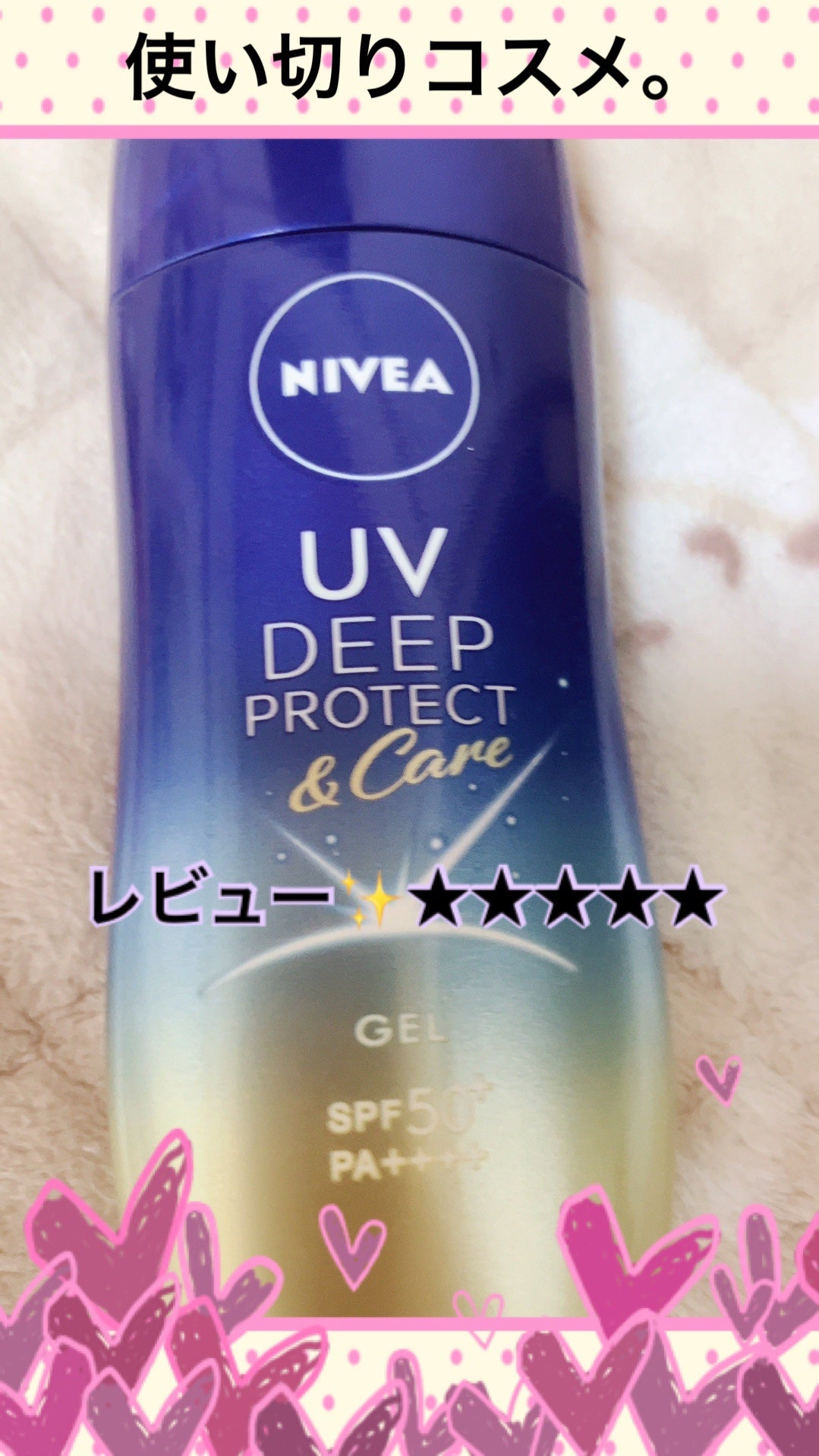 ニベアUV ディープ プロテクト&ケア ジェル/ニベア/日焼け止めジェルを使ったクチコミ(1枚目)