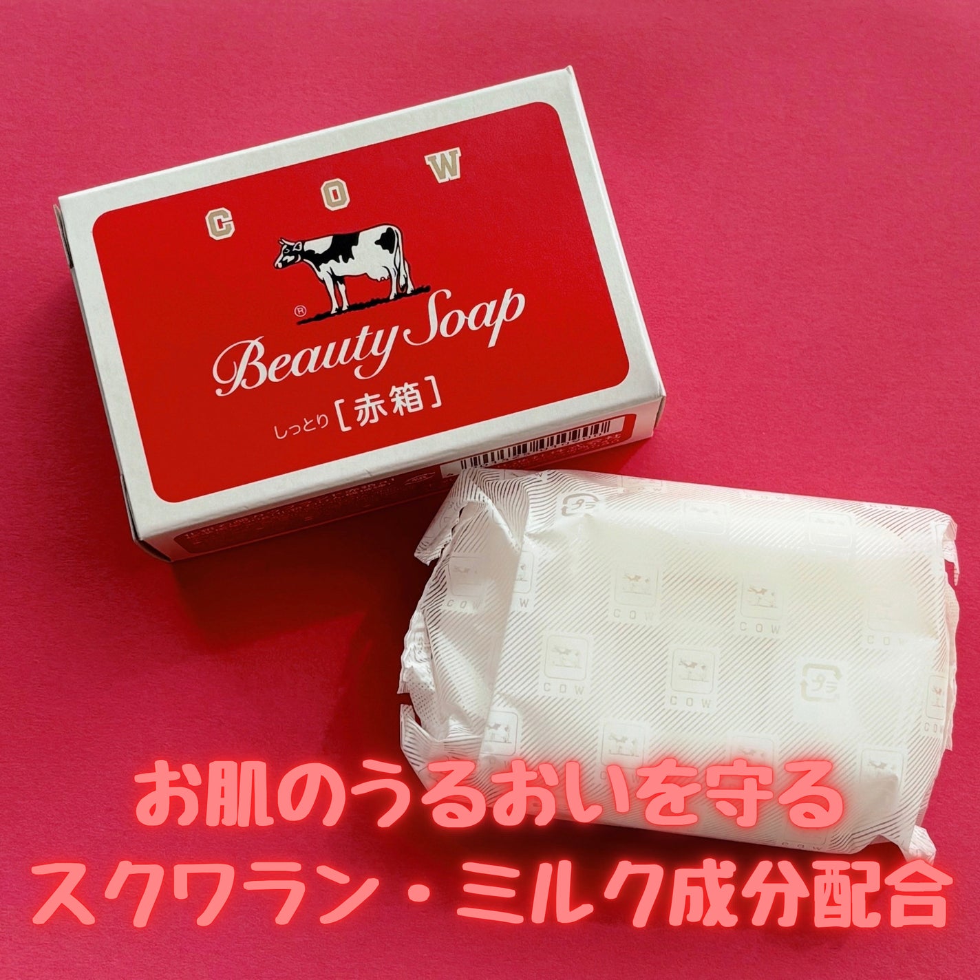 赤箱 (しっとり)/カウブランド/洗顔石鹸を使ったクチコミ(2枚目)