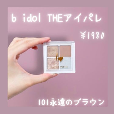 THE アイパレR 101 永遠のブラウン【新】/b idol/アイシャドウパレットを使ったクチコミ（2枚目）