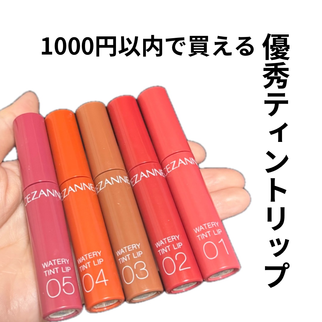 ウォータリーティントリップ/CEZANNE/リップティントを使ったクチコミ（1枚目）
